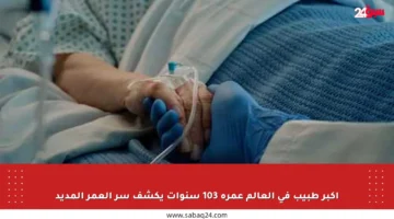 أكبر طبيب في العالم عمره 103 سنوات يكشف سر العمر المديد